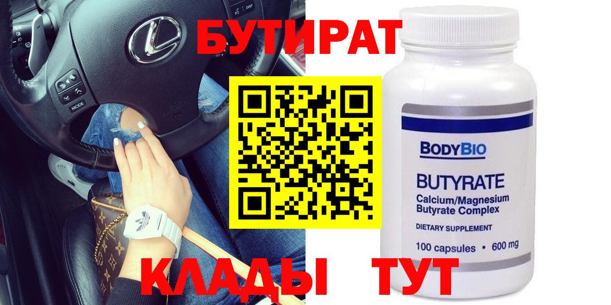 БУТИРАТ BDO  Вход с VPN  Старая Купавна 