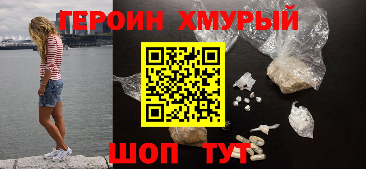 Героин хмурый Старая Купавна